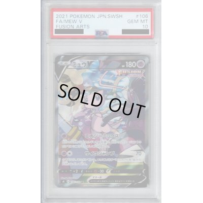 画像1: 【PSA10】ミュウV　106/100　SA【2号店併売中/店頭で状態確認可能！】
