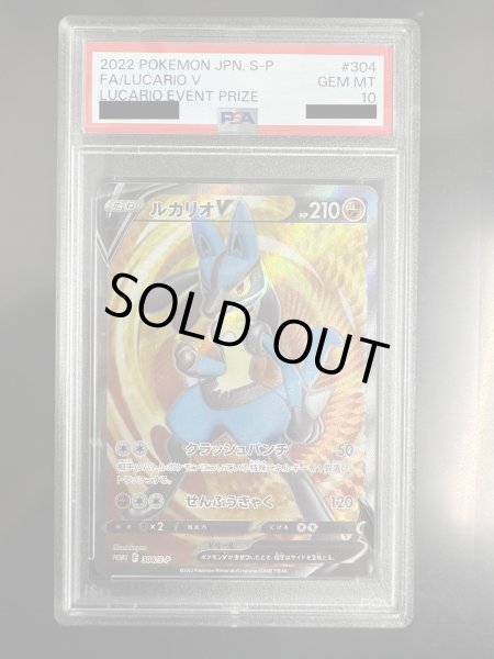画像2: 【PSA10】ルカリオV(304/S-P)【2号店併売中/店頭で状態確認可能！】 (2)