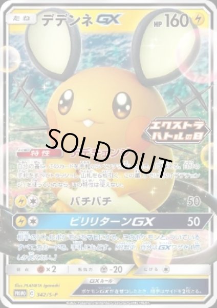 画像1: デデンネGX(342/S-P) (1)