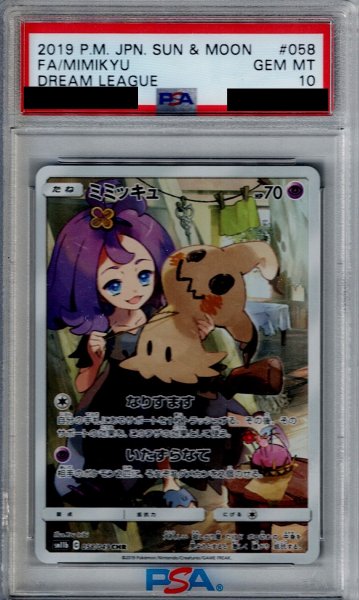 画像1: 【PSA10】ミミッキュ(058/049 CHR)【2号店併売中/店頭で状態確認可能！】 (1)