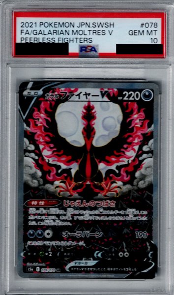 画像1: 【PSA10】ガラルファイヤーV(078/070 SR)【2号店併売中/店頭で状態確認可能！】 (1)