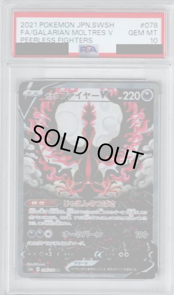 画像1: 【PSA10】ガラルファイヤーV(078/070 SR)【2号店併売中/店頭で状態確認可能！】 (1)