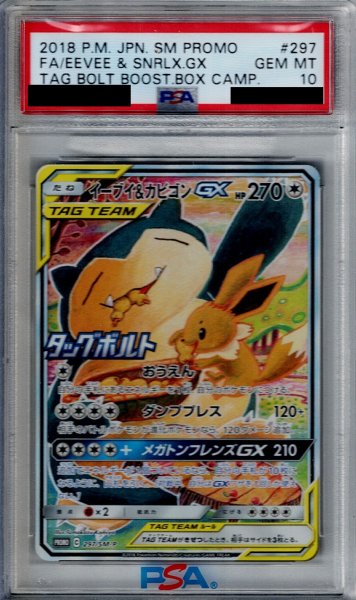 画像1: 【PSA10】イーブイ&カビゴンGX(297/SM-P)【2号店併売中/店頭で状態確認可能！】 (1)