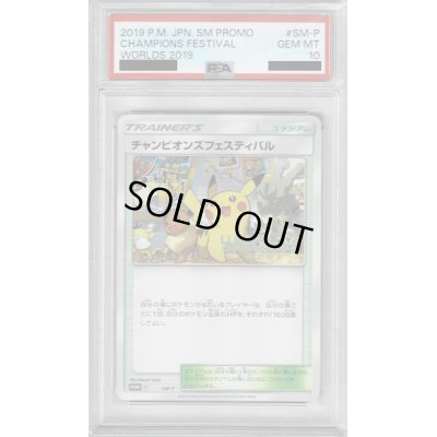 画像1: 【PSA10】チャンピオンズフェスティバル2019【1号店併売中/店頭で状態確認可能！】