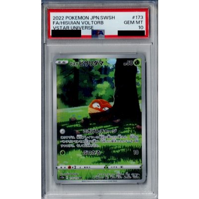 画像1: 【PSA10】ヒスイビリリダマ AR 173/172【2号店併売中/店頭で状態確認可能！】