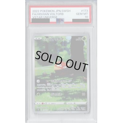 画像1: 【PSA10】ヒスイビリリダマ AR 173/172【2号店併売中/店頭で状態確認可能！】