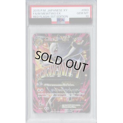 画像1: 【PSA10】MミュウツーEX(063/059 SR)【2号店併売中/店頭で状態確認可能！】