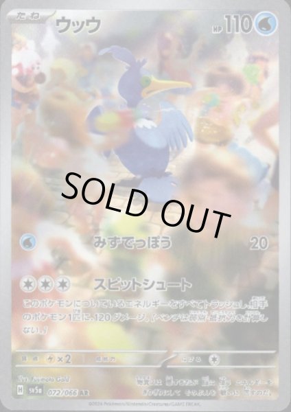 画像1: ウッウ(072/066 AR) (1)