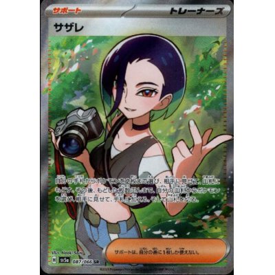 画像1: サザレ(087/066 SR)