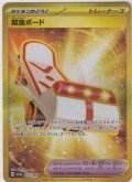 緊急ボード(095/066 UR)
