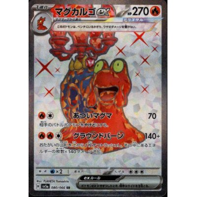 画像1: マグカルゴex(080/066 SR)
