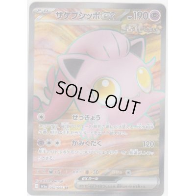 画像1: サケブシッポex(082/066 SR)