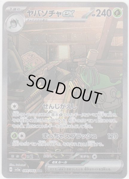 画像1: 【状態B】ヤバソチャex(089/066 SAR) (1)