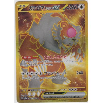 画像1: ガチグマアカツキex(094/066 UR)