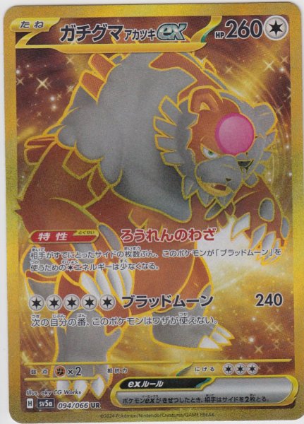 画像1: ガチグマアカツキex(094/066 UR) (1)