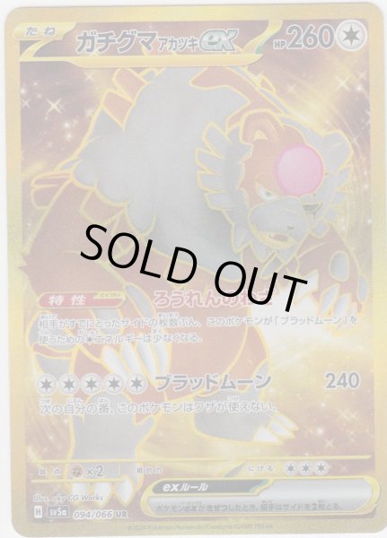 画像1: ガチグマアカツキex(094/066 UR) (1)