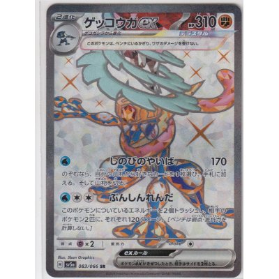 画像1: ゲッコウガex(083/066 SR)