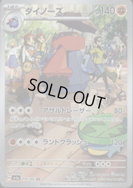 画像1: ダイノーズ(076/066 AR) (1)