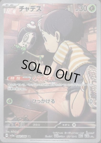 画像1: チャデス(068/066 AR) (1)