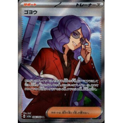 画像1: ゴヨウ(086/066 SR)