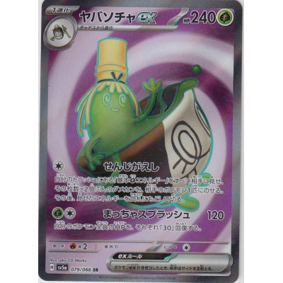 画像1: ヤバソチャex(079/066 SR)