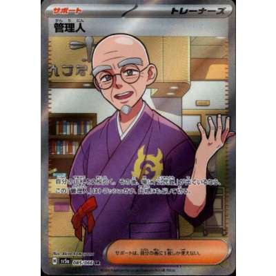 画像1: 管理人(085/066 SR)