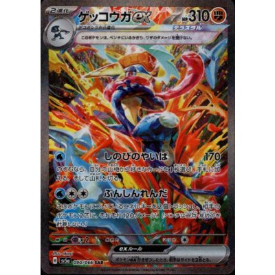 画像1: ゲッコウガex(090/066 SAR)[2号店併売中]