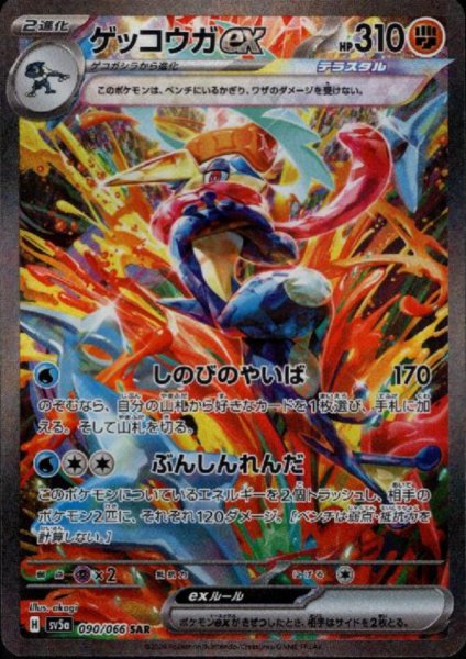 画像1: ゲッコウガex(090/066 SAR)[2号店併売中] (1)