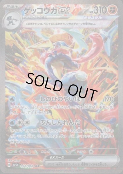 画像1: ゲッコウガex(090/066 SAR)[2号店併売中] (1)