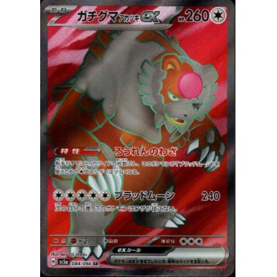 画像1: ガチグマ アカツキex(084/066 SR)