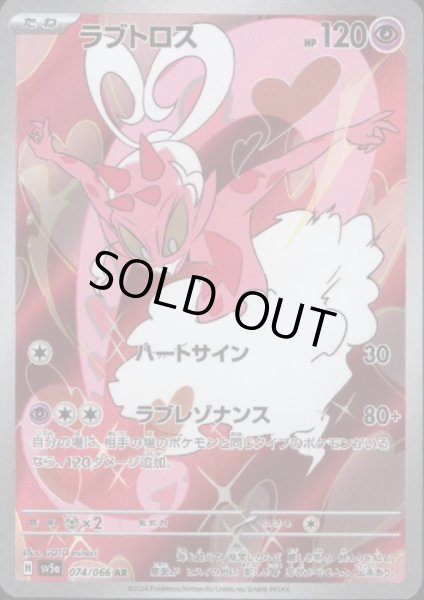 画像1: ラブトロス(074/066 AR) (1)