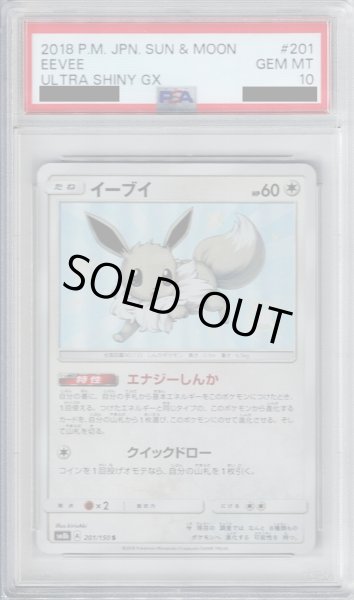 画像1: 【PSA10】イーブイ 201/150  S　2号店併売中/店頭で状態確認可能！】 (1)