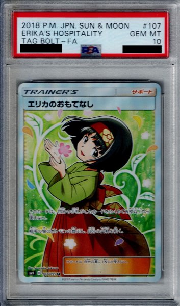 画像1: 【PSA10】エリカのおもてなし　107/095　SR【2号店併売中/店頭で状態確認可能！】 (1)