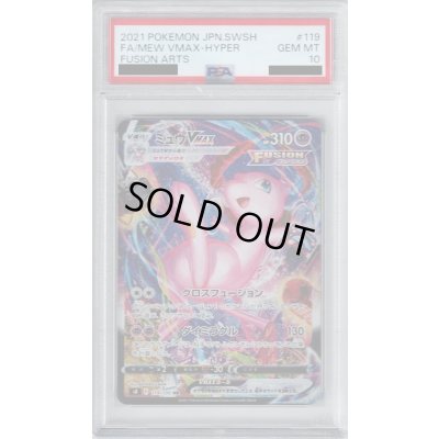 画像1: 【PSA10】ミュウVMAX 119/100 HR【2号店併売中/店頭で状態確認可能！】