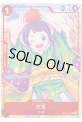 【状態B】お玉(UC/パラレル)(OP01-006)[illust.sowsow][1st ANNIVERSARY SET]