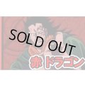 赤 ドラゴン デッキ販売