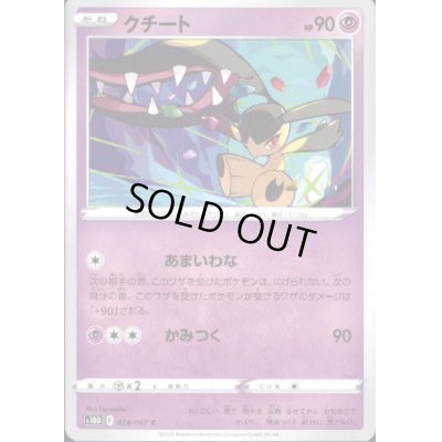 画像1: クチート(あまいわな)024/067