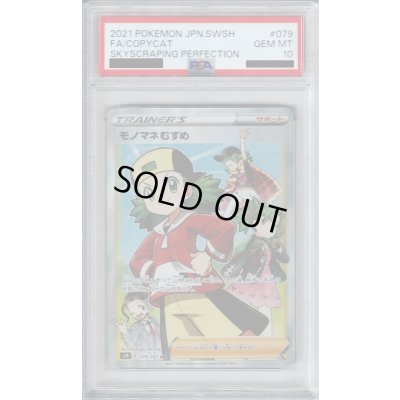 画像1: 【PSA10】モノマネむすめ 079/067 SR【2号店併売中/店頭で状態確認可能！】