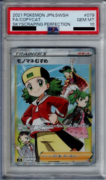画像1: 【PSA10】モノマネむすめ 079/067 SR【2号店併売中/店頭で状態確認可能！】 (1)