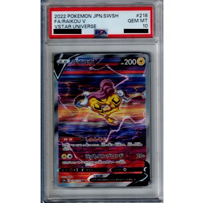 画像1: 【PSA10】ライコウV(218/172 SAR)【2号店併売中/店頭で状態確認可能！】