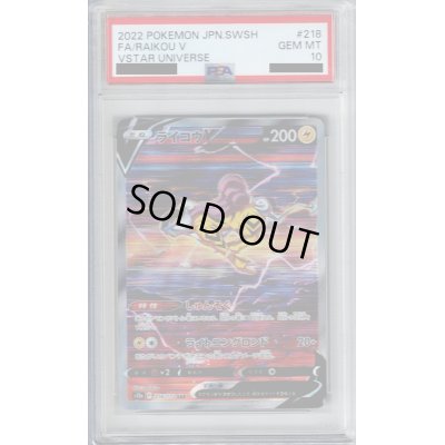 画像1: 【PSA10】ライコウV(218/172 SAR)【2号店併売中/店頭で状態確認可能！】