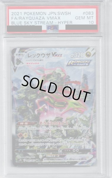 画像1: 【PSA10】レックウザVMAX(083/067 HR)【2号店併売中/店頭で状態確認可能！】 (1)