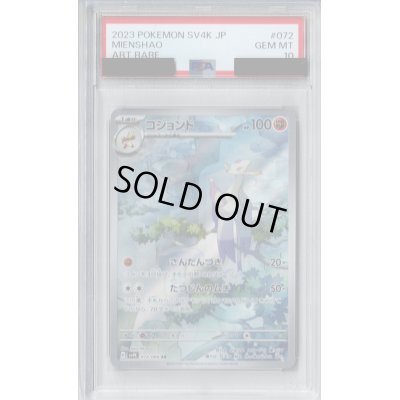画像1: 【PSA10】コジョンド(072/066 AR)【2号店併売中/店頭で状態確認可能！】