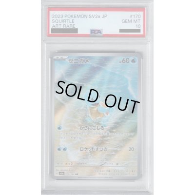 画像1: 【PSA10】ゼニガメ AR(170/165)【2号店併売中/店頭で状態確認可能！】