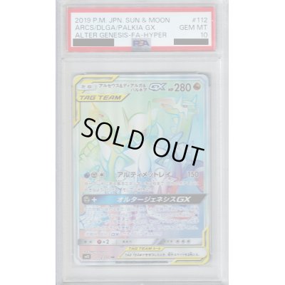 画像1: 【PSA10】アルセウス＆ディアルガ＆パルキア GX HR (112/095)【2号店併売中/店頭で状態確認可能！】