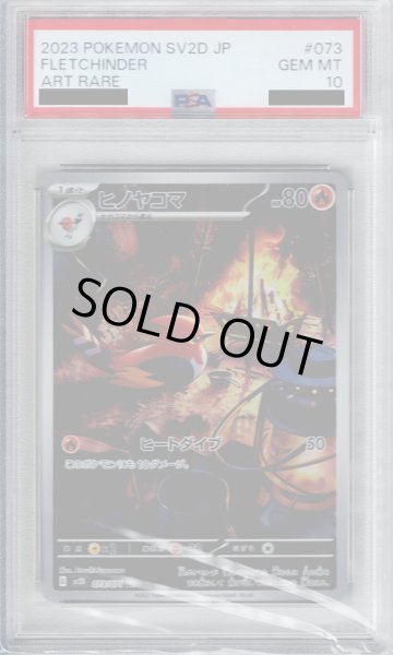 画像1: 【PSA10】ヒノヤコマ AR (073/071)【2号店併売中/店頭で状態確認可能！】 (1)