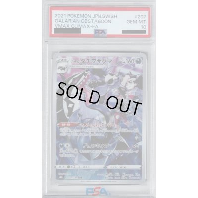 画像1: 【PSA10】ガラルタチフサグマ CHR (207/184)【2号店併売中/店頭で状態確認可能！】
