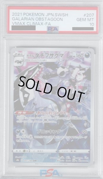 画像1: 【PSA10】ガラルタチフサグマ CHR (207/184)【2号店併売中/店頭で状態確認可能！】 (1)