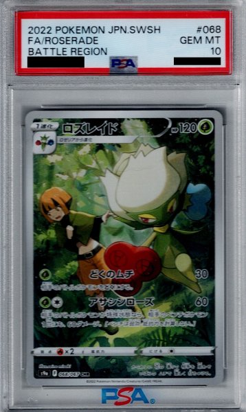 画像1: 【PSA10】ロズレイド AR (068/067)【2号店併売中/店頭で状態確認可能！】 (1)