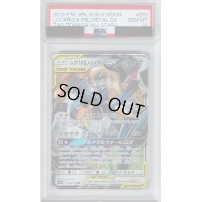 画像1: 【PSA10】ルカリオ＆メルメタルGX RR (083/173)【2号店併売中/店頭で状態確認可能！】
